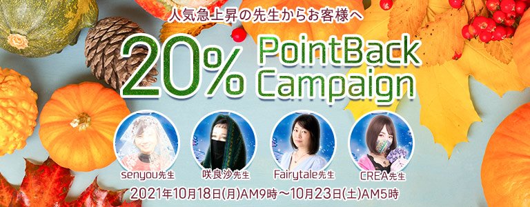 10月20%キャンペーン